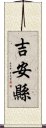 吉安縣 Scroll