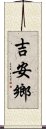 吉安鄉 Scroll