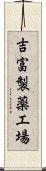 吉富製薬工場 Scroll