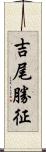 吉尾勝征 Scroll