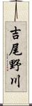 吉尾野川 Scroll