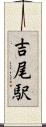 吉尾駅 Scroll