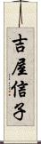 吉屋信子 Scroll