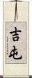 吉屯 Scroll
