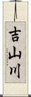 吉山川 Scroll