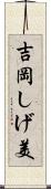 吉岡しげ美 Scroll