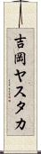 吉岡ヤスタカ Scroll