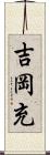 吉岡充 Scroll