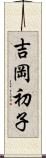 吉岡初子 Scroll