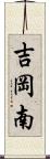 吉岡南 Scroll