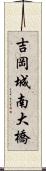 吉岡城南大橋 Scroll