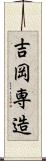 吉岡専造 Scroll