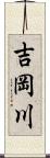 吉岡川 Scroll