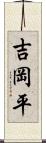 吉岡平 Scroll