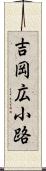 吉岡広小路 Scroll