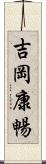 吉岡康暢 Scroll