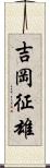 吉岡征雄 Scroll