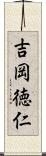 吉岡徳仁 Scroll