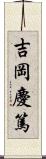 吉岡慶篤 Scroll