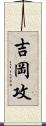 吉岡攻 Scroll