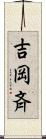 吉岡斉 Scroll