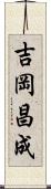 吉岡昌成 Scroll