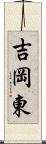 吉岡東 Scroll