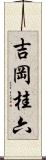 吉岡桂六 Scroll