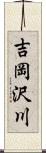 吉岡沢川 Scroll