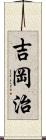 吉岡治 Scroll