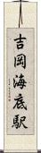 吉岡海底駅 Scroll