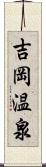 吉岡温泉 Scroll