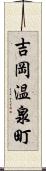 吉岡温泉町 Scroll