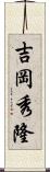 吉岡秀隆 Scroll