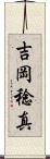 吉岡稔真 Scroll