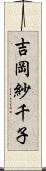 吉岡紗千子 Scroll