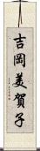 吉岡美賀子 Scroll
