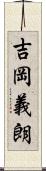 吉岡義朗 Scroll