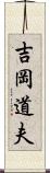 吉岡道夫 Scroll