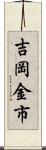 吉岡金市 Scroll