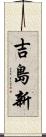 吉島新 Scroll