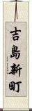 吉島新町 Scroll