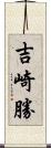 吉崎勝 Scroll
