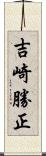 吉崎勝正 Scroll