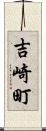 吉崎町 Scroll