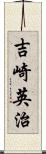 吉崎英治 Scroll