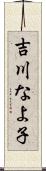 吉川なよ子 Scroll