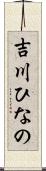 吉川ひなの Scroll