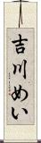 吉川めい Scroll