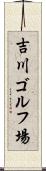 吉川ゴルフ場 Scroll